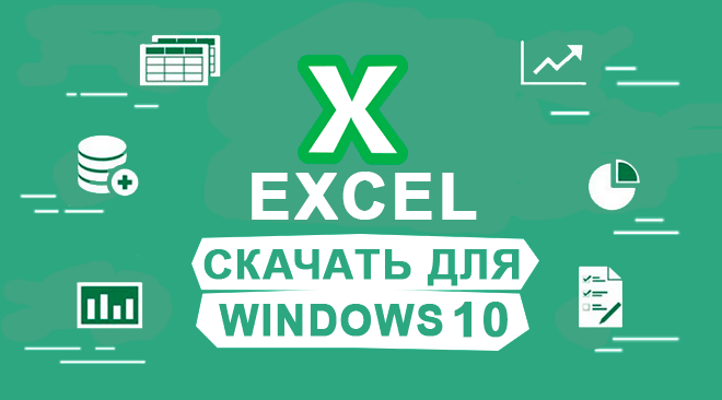 Эксель для windows 10 бесплатно