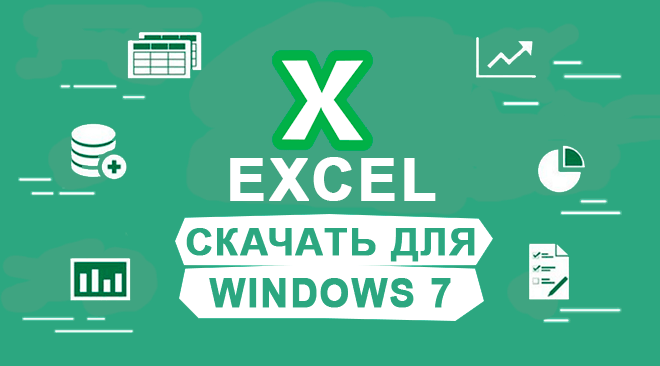 Эксель для windows 7 бесплатно