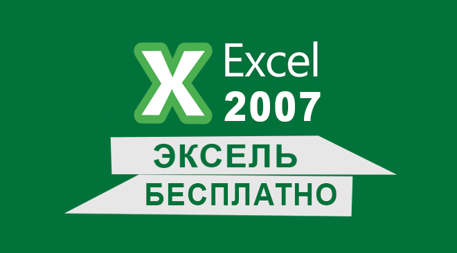 Excel 2007 бесплатно