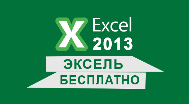 Excel 2013 бесплатно
